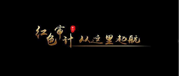 黨史里的審計故事： 紅色審計，從這里起航