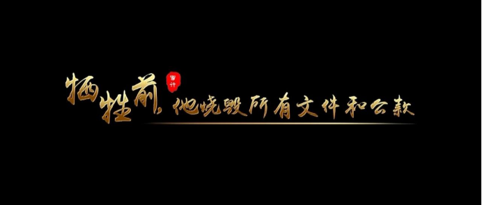 黨史里的審計故事：犧牲前，他燒毀所有文件和公款