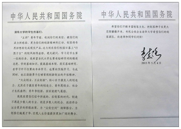 2015年5月4日,李克強給清華大學的學生創(chuàng)客們的回信。 2015年5月4日,李克強給清華大學的學生創(chuàng)客們的回信。