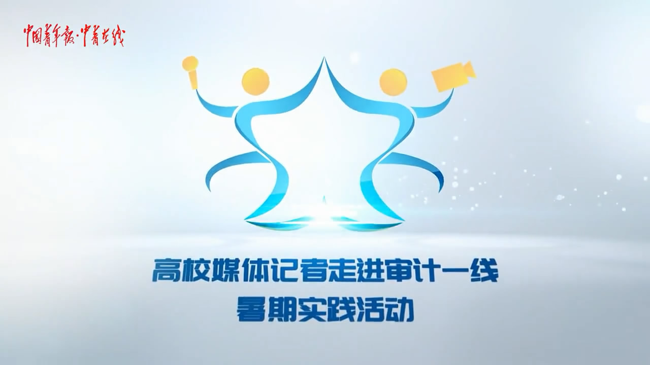 [山東省審計廳]公有資金的“守護神”，究竟是怎樣一群...