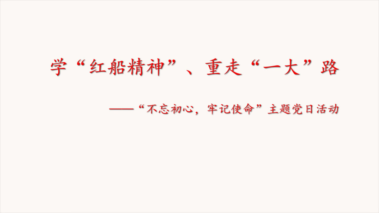 [浙江省審計廳]重走一大路