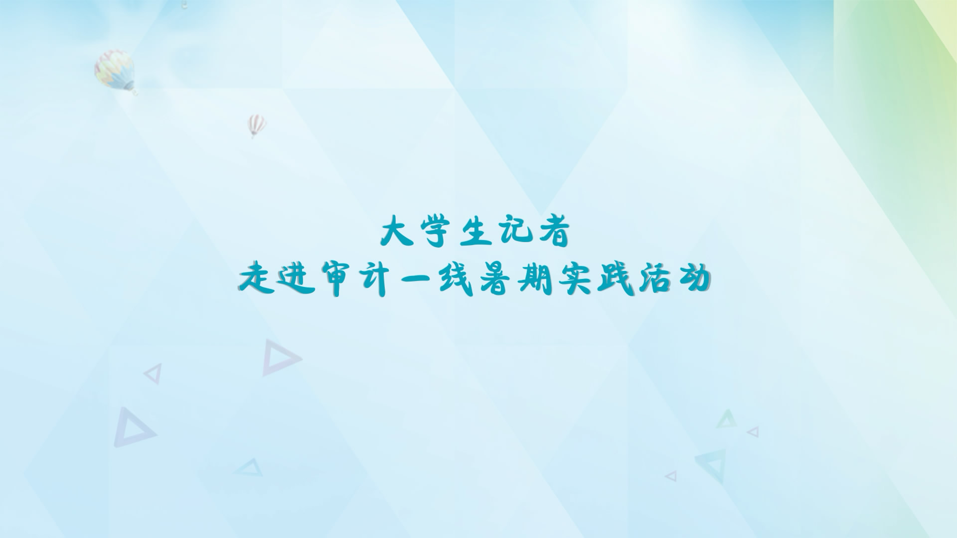 大學生記者走進審計一線暑期實踐活動