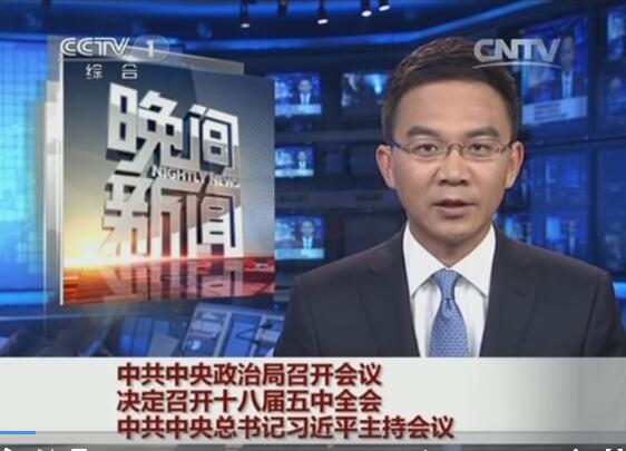 [視頻]中共中央政治局召開(kāi)會(huì)議 決定召開(kāi)十八屆五中全...